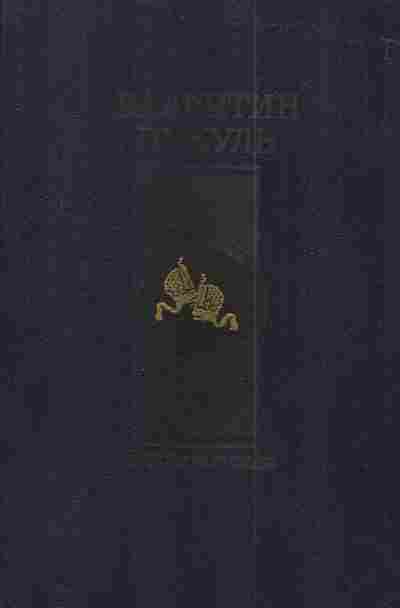 Книга Пикуль В. Нечистая сила, 11-3019, Баград.рф